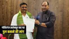 Bihar Politics : जदयू के प्रदेश सचिव साकेत सिंह ने पार्टी के राष्ट्रीय कार्यकारी अध्यक्ष संजय झा से की मुलाकात, पुल बनाने की मांग को लेकर सौंपा ज्ञापन  