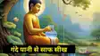 Buddha  thirst and life  lesson