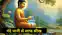 Buddha  thirst and life  lesson