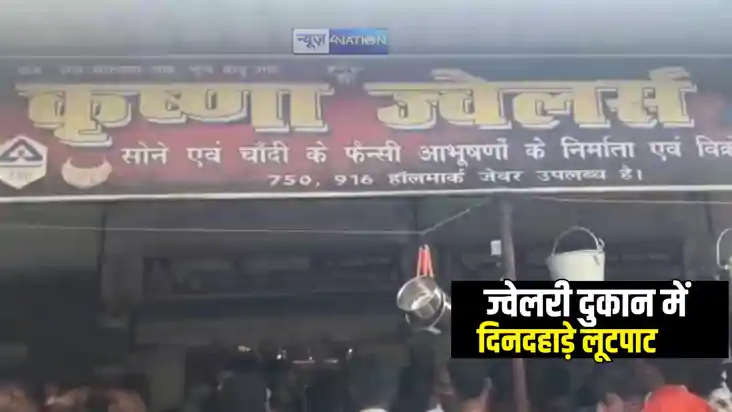 Bihar Crime News : समस्तीपुर में बेख़ौफ़ बदमाशों ज्वेलरी दुकान Bihar Crime News : समस्तीपुर में बेख़ौफ़ बदमाशों ज्वेलरी दुकान