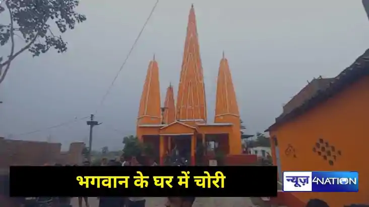 Bihar Crime: भोलेनाथ के घर में चोरी! दान पेटी तोड़ता चोर रंग Bihar Crime: भोलेनाथ के घर में चोरी! दान पेटी तोड़ता चोर रंग