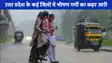 UP Weather: यूपी में मौसम अजब-गजब, 19 जिलों में लू तो 15 जिलों बूंदाबांदी का अलर्ट