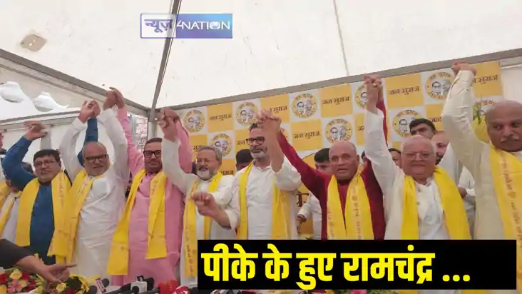 RCP Singh joined Prashant Kishor Jansuraj RCP Singh joined Prashant Kishor Jansuraj