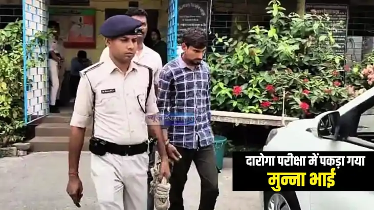 Bihar Crime : बिहार पुलिस अवर सेवा आयोग की तैयारियों में 'मु