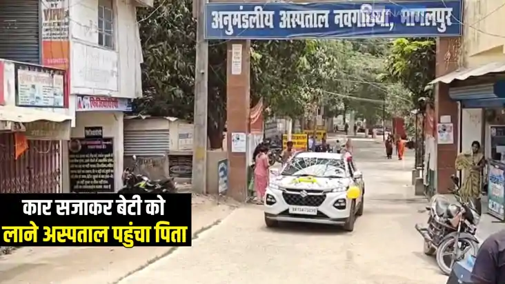 Bihar News : घर में बेटी आने की ख़ुशी, कार को दुल्हन की तरह स Bihar News : घर में बेटी आने की ख़ुशी, कार को दुल्हन की तरह स