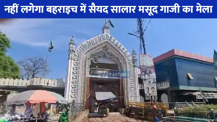 Bahraich Gazi Mela: हाई कोर्ट ने नहीं दी बहराइच के सैयद साला Bahraich Gazi Mela: हाई कोर्ट ने नहीं दी बहराइच के सैयद साला