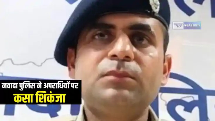 NAWADA CRIME NEWS : नवादा पुलिस ने अपराधियों पर कसा शिकंजा, NAWADA CRIME NEWS : नवादा पुलिस ने अपराधियों पर कसा शिकंजा,