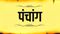 Today Panchang 18 May 2026