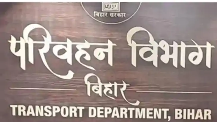 Muzaffarpur New DTO: मुजफ्फरपुर में बड़ा प्रशासनिक फेरबदल, क