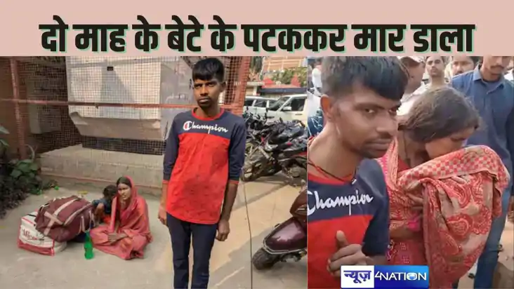 Mother killed child - दिल्ली से आरा पहुंचते ही दंपती में हो 