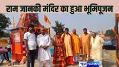 RAM JANKI MANDIR - बेतिया में भव्य राम जानकी मंदिर निर्माण के लिए हुआ भूमि पूजन, अगले साल दशहरा तक होगा निर्माण