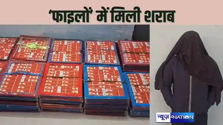   Liquor found in files - ऑफिस के फाइलों के बीच छिपाकर कर रह