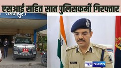 Bihar Police News : SP ने छापेमारी कर दरोगा समेत सात पुलिसकर्मियों को किया गिरफ्तार,गुप्त सूचना के आधार पर कार्रवाई...पुलिसवालों में हड़कंप..