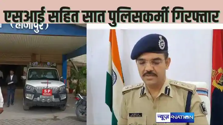 Bihar Police News : SP ने छापेमारी कर दरोगा समेत सात पुलिसकर Bihar Police News : SP ने छापेमारी कर दरोगा समेत सात पुलिसकर