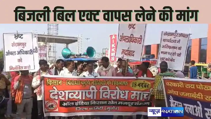  MUNGER NEWS - बिजली बिल कानून 2023 निरस्त करने की मांग को ल
