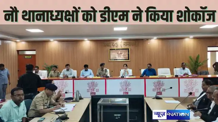 Bihar News: DM ने 9 थानाध्यक्षों का खूब हड़काया, भेजा शो कॉज Bihar News: DM ने 9 थानाध्यक्षों का खूब हड़काया, भेजा शो कॉज