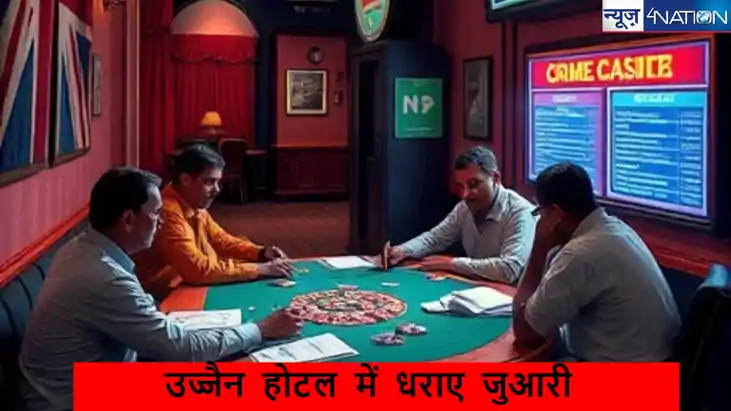 उज्जैन: क्राइम ब्रांच की बड़ी कार्रवाई, होटल में चल रहे जुए 