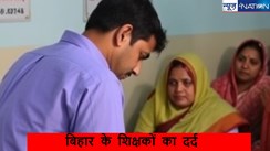 Bihar Teacher News: बिहार के शिक्षकों का दर्द,8 हजार रुपए में क्या करें और न करें,न दवाई न मिठाई...कष्ट अब सहा भी नहीं जा रहा.