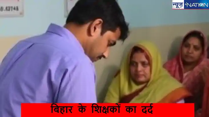 Bihar Teacher News: बिहार के शिक्षकों का दर्द,8 हजार रुपए मे