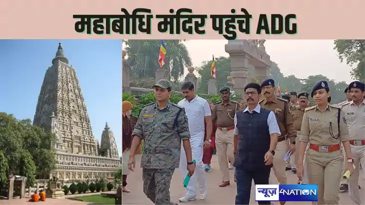  BODH GAYA NEWS - एडीजी ने महाबोधी मन्दिर कि सुरक्षा का लिया