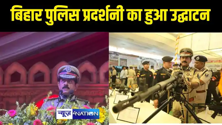 बिहार पुलिस प्रदर्शनी का हुआ उद्घाटन बिहार पुलिस प्रदर्शनी का हुआ उद्घाटन