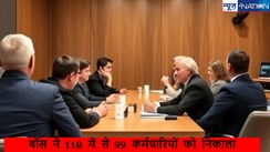 Boss Suspend 99 Staff: कंपनी के 110 कर्मचारियों में 99 को नौकरी से निकाला,बॉस ने बुलाई थी सुबह की मीटिंग, बुलाने पर भी नहीं पहुंचे