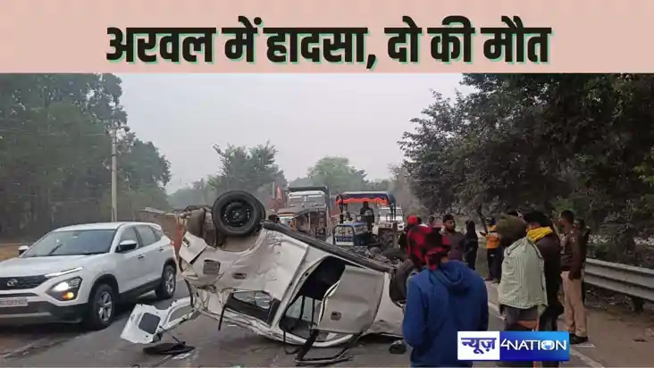 ARWAL CRIME - तिलक समारोह से लौटने के दौरान अज्ञात वाहन की ट ARWAL CRIME - तिलक समारोह से लौटने के दौरान अज्ञात वाहन की ट