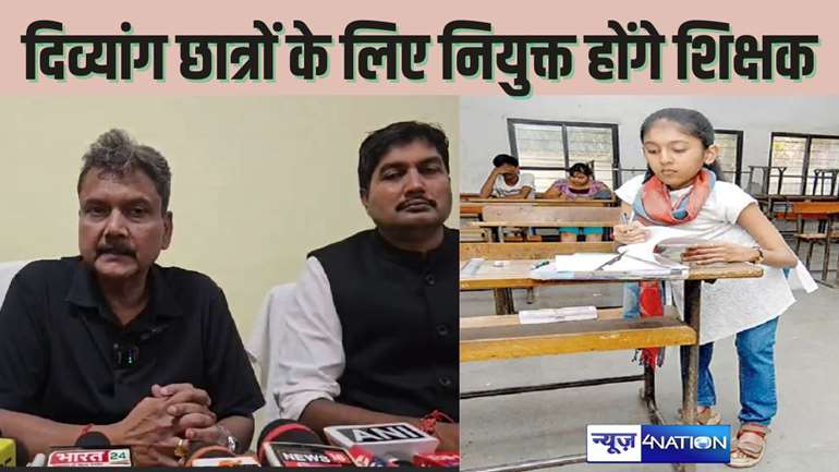   BIHAR TEACHER NEWS स्कूलों में दिव्यांग बच्चों की बेहतर शिक्षा के लिए जल्द होगी विशेष शिक्षक की नियुक्ति, शिक्षा मंत्री ने की घोषणा