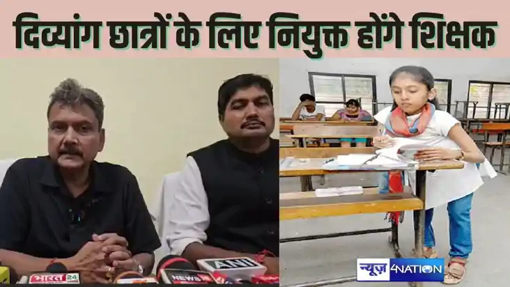   BIHAR TEACHER NEWS स्कूलों में दिव्यांग बच्चों की बेहतर शि