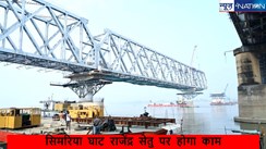 Rajendra Setu Simariya Ghat News: सावधान!सिमरिया घाट राजेंद्र सेतु होगा इस दिन इतने घंटे के लिए बंद,गाड़ी का आना जाना पूरी तरह रहेगा बंद, स्पैन में होना है काम..