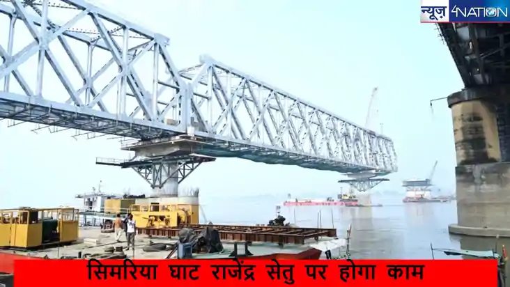 Rajendra Setu Simariya Ghat News: सावधान!सिमरिया घाट राजेंद्