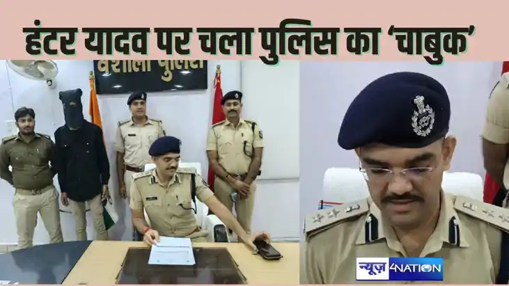  HAJIPUR CRIME हंटर यादव पर चला वैशाली पुलिस का चाबूक, जिले 