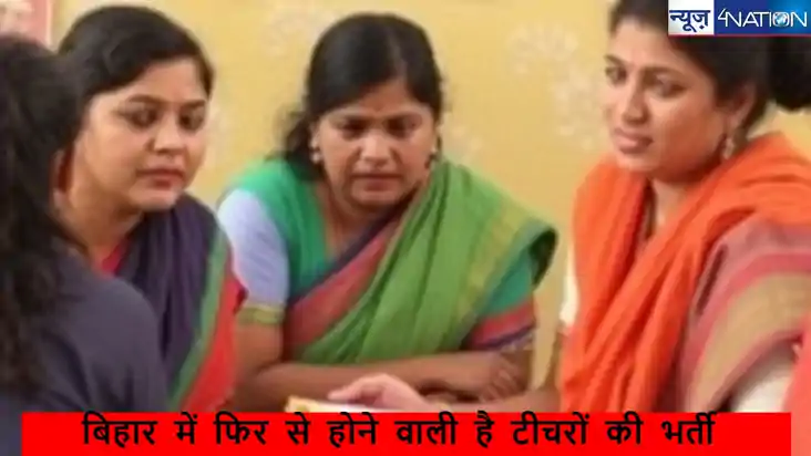  Bihar Teacher News: बिहार में फिर से होने वाली है टीचरों की
