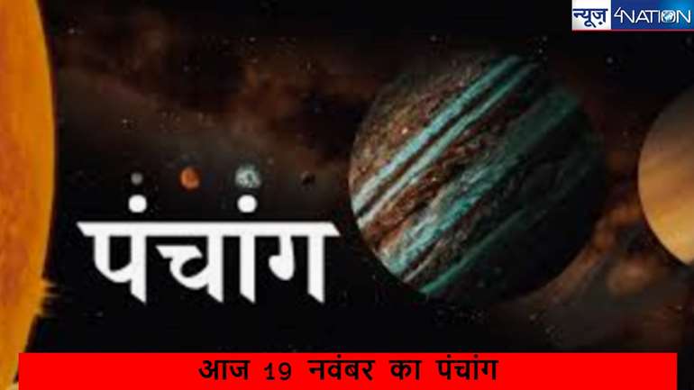 aaj ka panchang Tuesday 19 November 2024: जानें 19 नवंबर 2024 का पंचांग, शुभ-अशुभ मुहूर्त, दिशा शूल, राहुकाल और विशेष पूजा विधि।