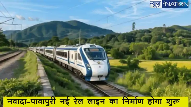नवादा-पावापुरी नई रेल लाइन निर्माण जल्द होगा शुरू, केंद्र सर
