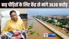 BIHAR FLOOD  बाढ सहायता के लिए बिहार सरकार ने केंद्र से मांगे 3638.5 करोड़ रुपए, क्षति का विस्तृत आकलन करने आयेगी केंद्रीय टीम