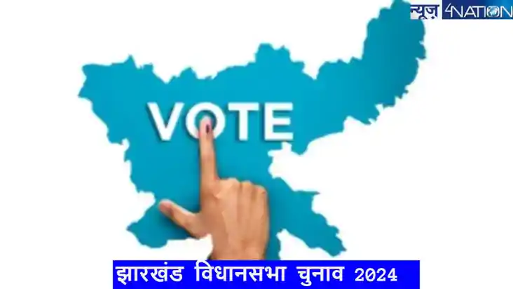 Jharkhand assembly election 2024: पहले दिन तीन उम्मीदवारों न