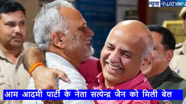 AAP के नेता सत्येन्द्र जैन को मिली बेल, आते ही केंद्र सरकार 