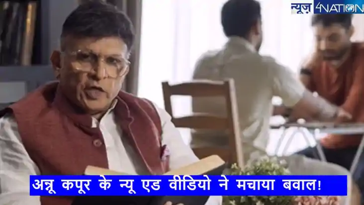 Watch: अन्नू कपूर के नए कंडोम एड ने इंटरनेट पर मचा दिया बवाल