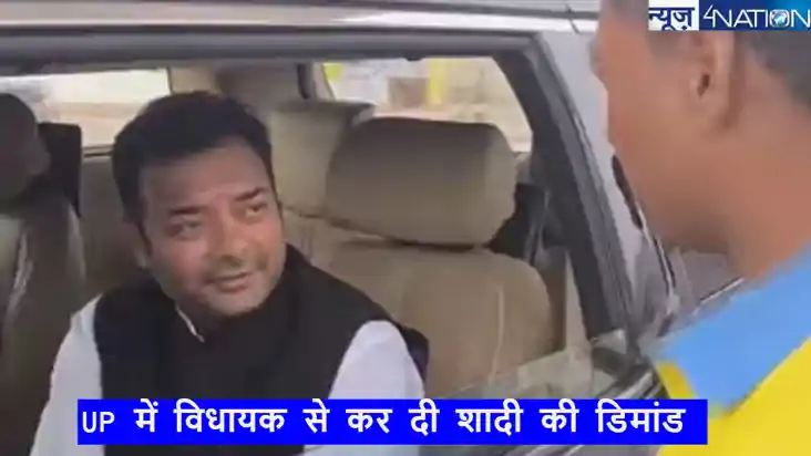 Watch: पेट्रोल पंप कर्मचारी ने विधायक से मांगी दुल्हन ढूंढने