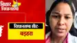 Bihar Election : बड़हरा विधानसभा सीट से निर्दलीय प्रत्याशी खुशबू पाठक का नामांकन रद्द, वीडियो जारी कर बीजेपी पर साजिश का लगाया आरोप 