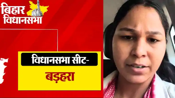 Bihar Election : बड़हरा विधानसभा सीट से निर्दलीय प्रत्याशी ख Bihar Election : बड़हरा विधानसभा सीट से निर्दलीय प्रत्याशी ख