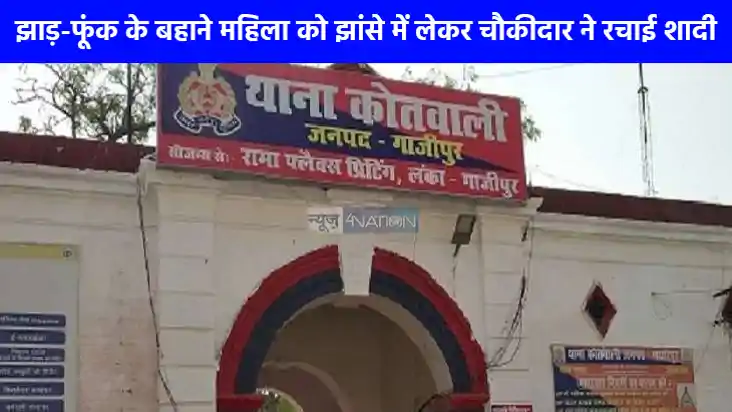 UP NEWS: गाजीपुर में कोतवाली के चौकीदार ने झाड़-फूंक के बहान UP NEWS: गाजीपुर में कोतवाली के चौकीदार ने झाड़-फूंक के बहान