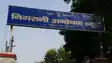 निगरानी विभाग 