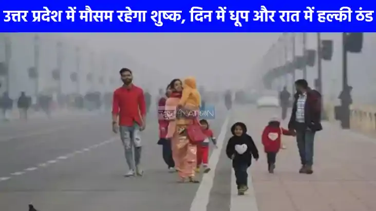UP weather: यूपी में हल्की ठंड का एहसास दे रहा मौसम, जानिए य UP weather: यूपी में हल्की ठंड का एहसास दे रहा मौसम, जानिए य