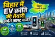 Bihar EV Policy 2026