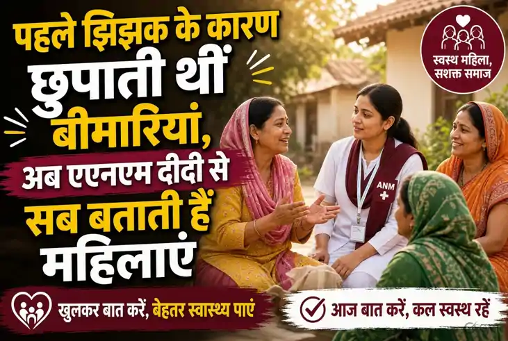 Bihar Health News: पहले शर्म से छुपाती थीं बीमारी, अब ANM दी