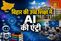 Bihar Universities Turn to AI for Exams Paper