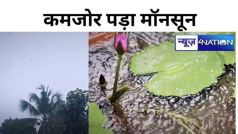 bihar weather: बिहार में औंधे मुंह गिरा लौटता हुआ मॉनसून, और