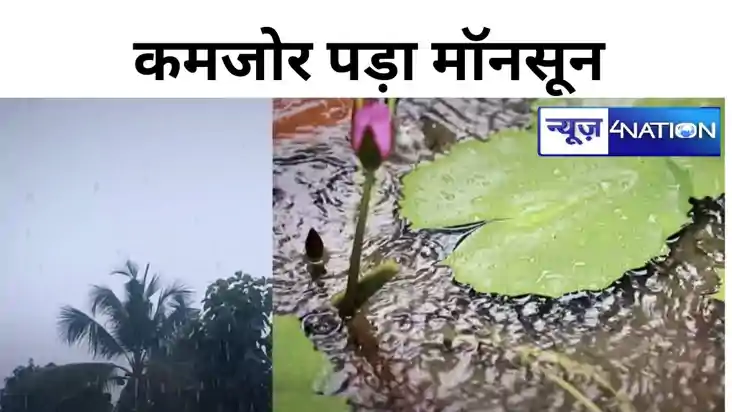 bihar weather: बिहार में औंधे मुंह गिरा लौटता हुआ मॉनसून, और